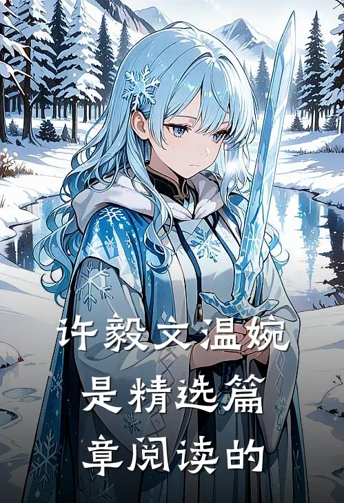 许毅文温婉是精选篇章阅读的