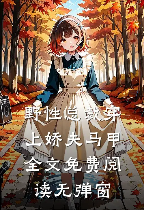 野性总裁穿上娇夫马甲全文免费阅读无弹窗