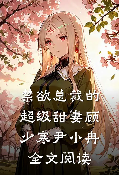 禁欲总裁的超级甜妻顾少寒尹小冉全文阅读