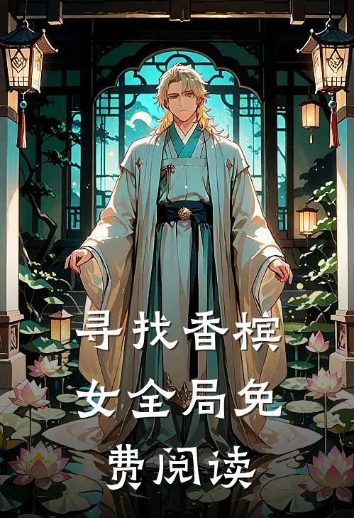 寻找香槟女全局免费阅读