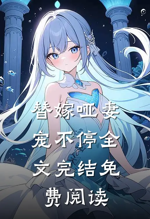 替嫁哑妻宠不停全文完结免费阅读
