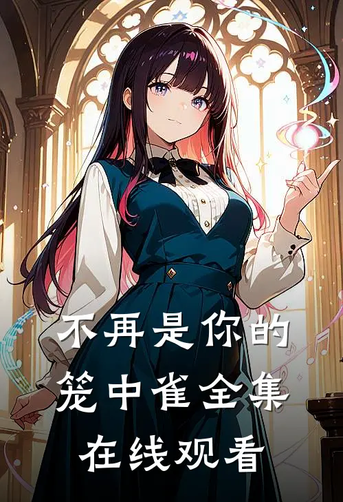 不再是你的笼中雀全集在线观看