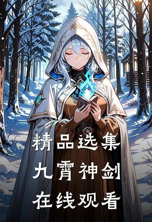 精品选集九霄神剑在线观看