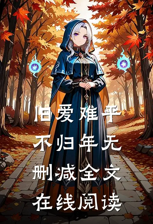 旧爱难平不归年无删减全文在线阅读