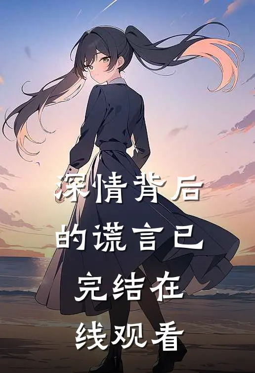 深情背后的谎言已完结在线观看