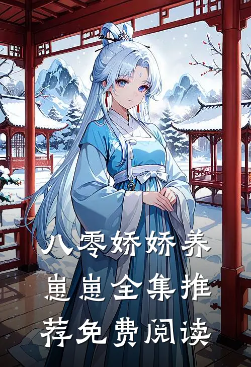 八零娇娇养崽崽全集推荐免费阅读