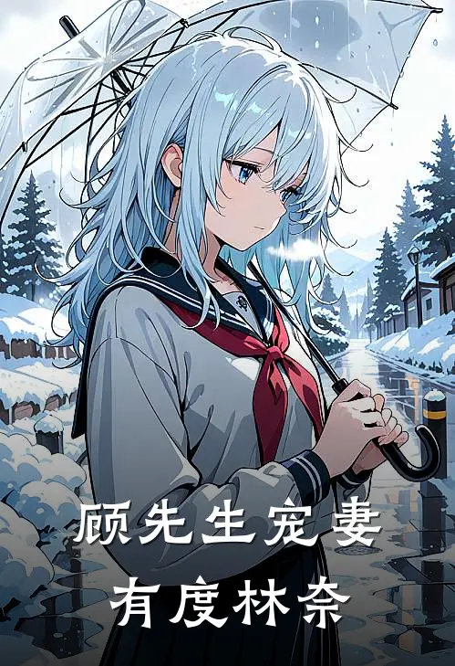顾先生宠妻有度林奈