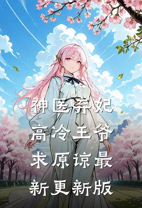 神医弃妃高冷王爷求原谅最新更新版