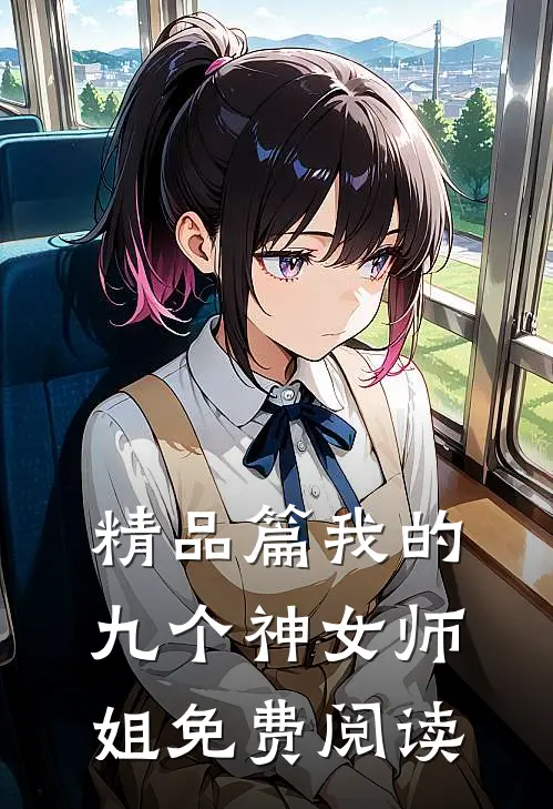 精品篇我的九个神女师姐免费阅读