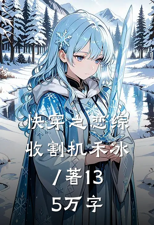 快穿之恋综收割机禾冰 / 著13.5万字