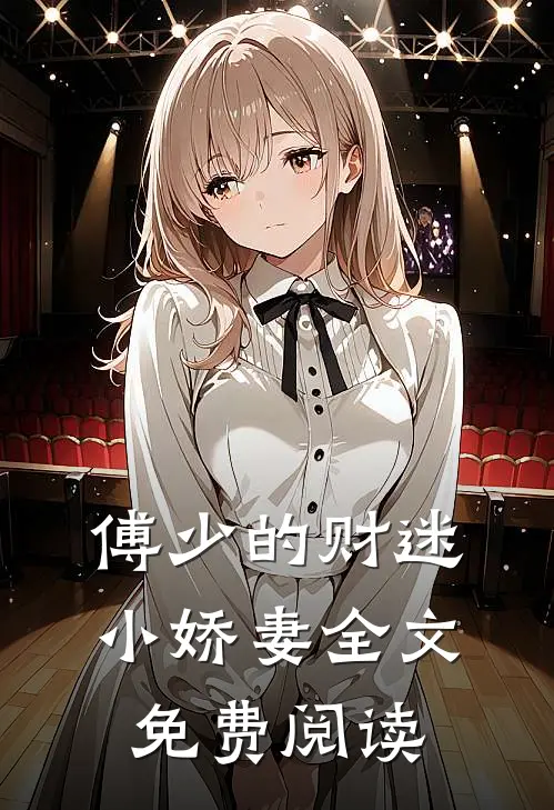 傅少的财迷小娇妻全文免费阅读