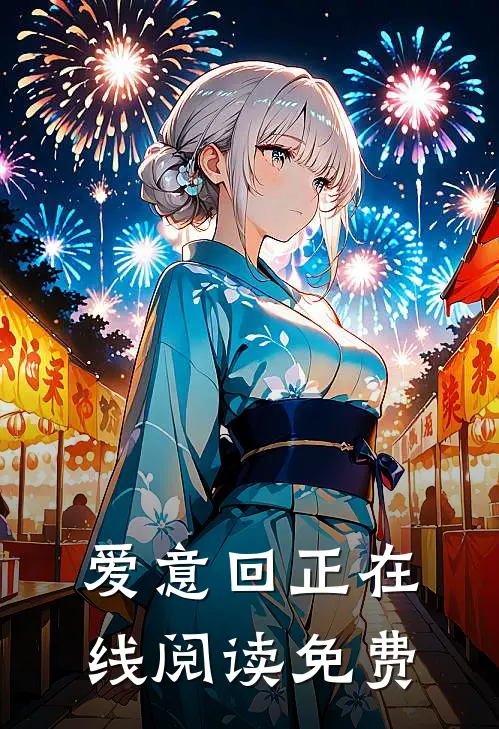 爱意回正在线阅读免费
