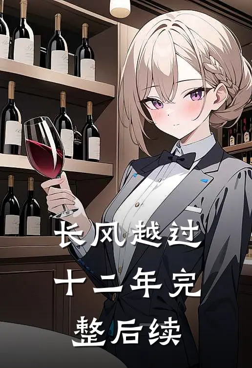 长风越过十二年完整后续