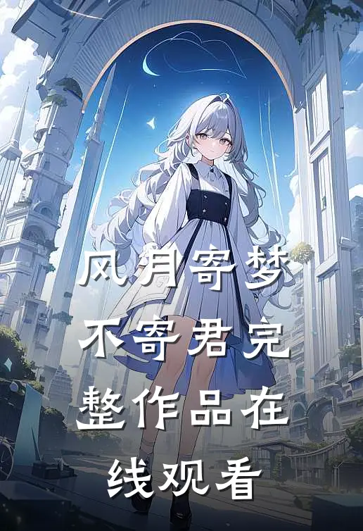 风月寄梦不寄君完整作品在线观看