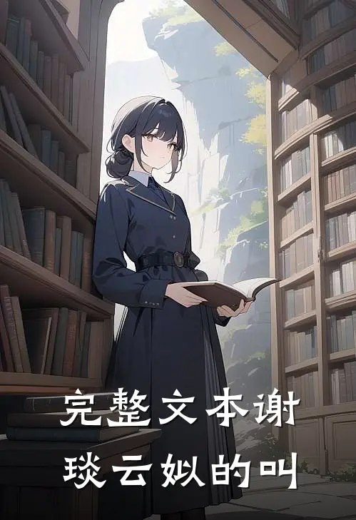 完整文本谢琰云姒的叫