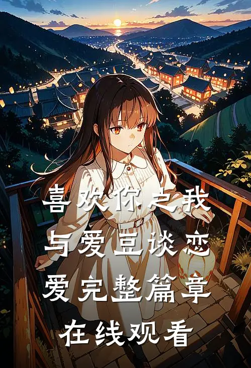 喜欢你之我与爱豆谈恋爱完整篇章在线观看