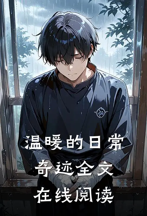 温暖的日常奇迹全文在线阅读
