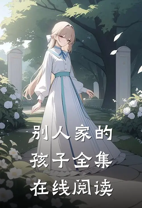 别人家的孩子全集在线阅读