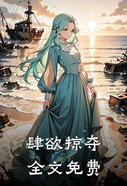 肆欲掠夺全文免费