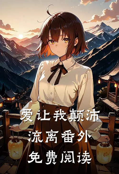 爱让我颠沛流离番外免费阅读