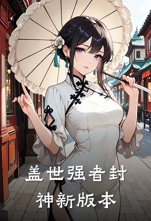盖世强者封神新版本