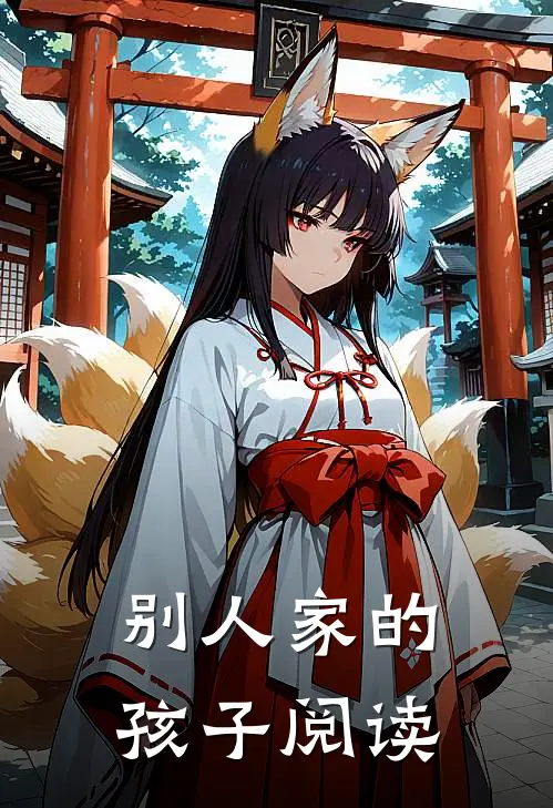 别人家的孩子阅读