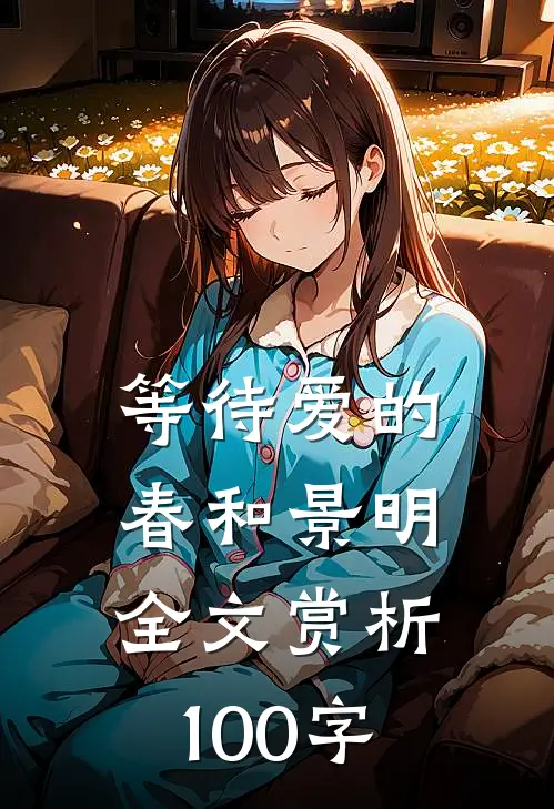 等待爱的春和景明全文赏析100字