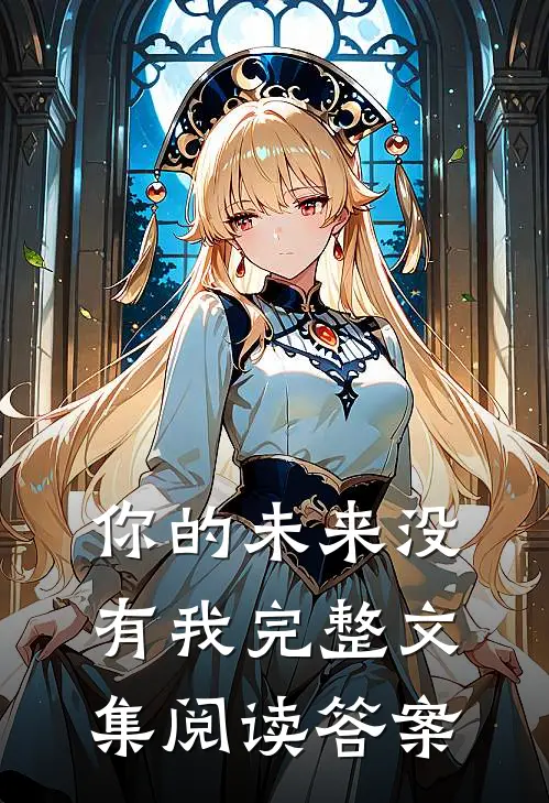 你的未来没有我完整文集阅读答案