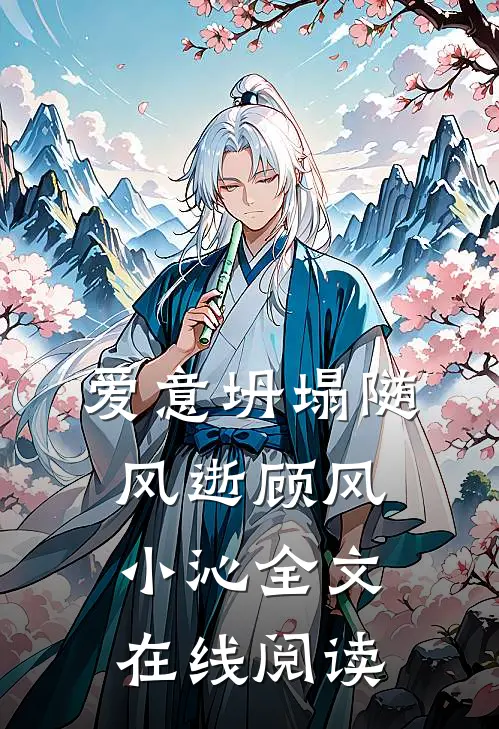 爱意坍塌随风逝顾风小沁全文在线阅读