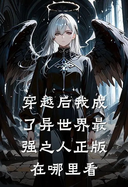 穿越后我成了异世界最强之人正版在哪里看