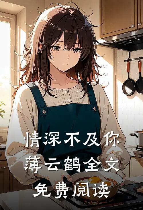 情深不及你薄云鹤全文免费阅读