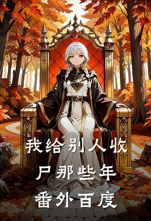 我给别人收尸那些年番外百度