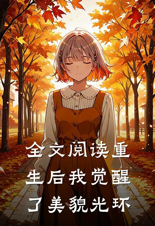 全文阅读重生后我觉醒了美貌光环