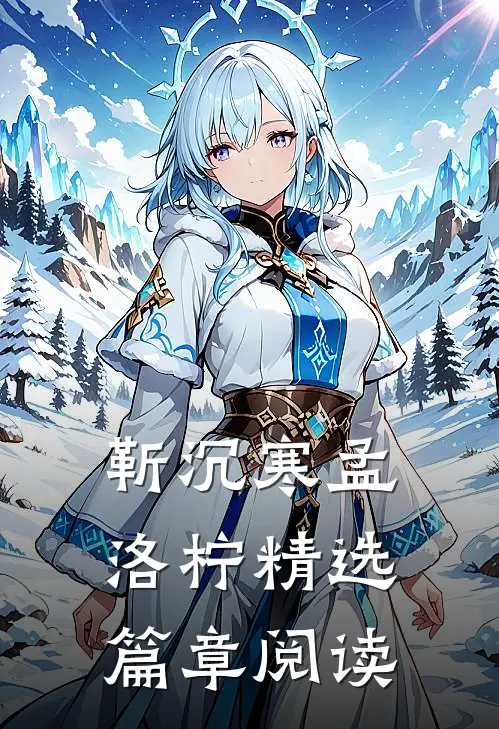靳沉寒孟洛柠精选篇章阅读