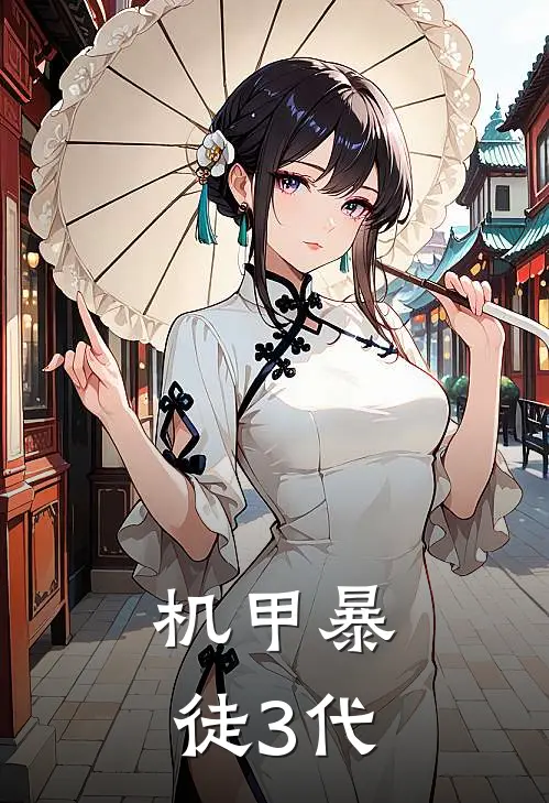 机甲暴徒3代