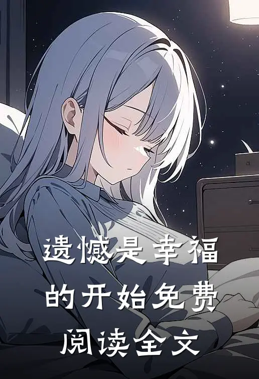 遗憾是幸福的开始免费阅读全文