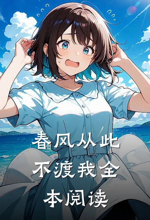 春风从此不渡我全本阅读