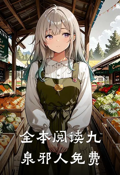 全本阅读九泉邪人免费