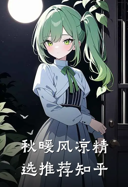 秋暖风凉精选推荐知乎