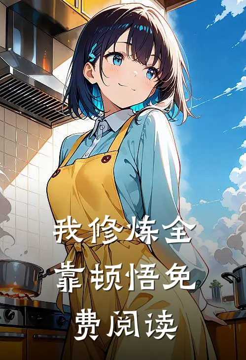我修炼全靠顿悟免费阅读