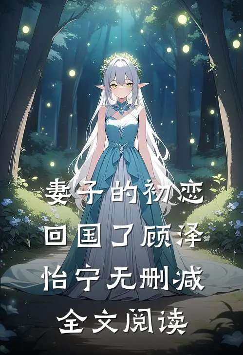 妻子的初恋回国了顾泽怡宁无删减全文阅读
