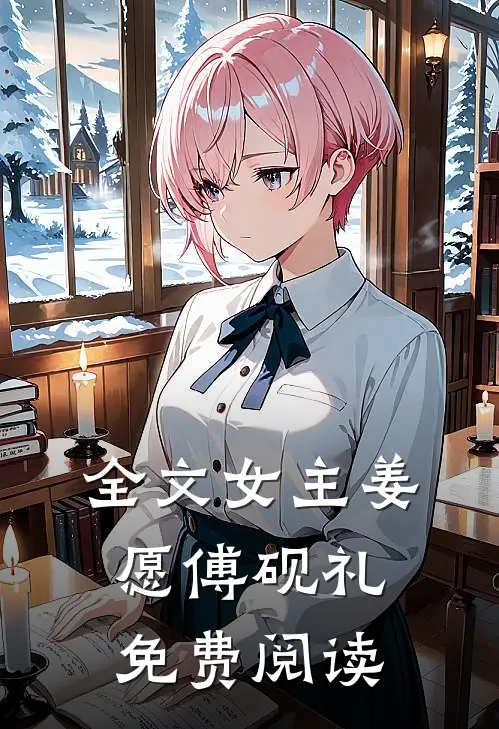 全文女主姜愿傅砚礼免费阅读