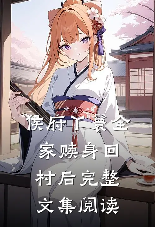 侯府丫鬟全家赎身回村后完整文集阅读