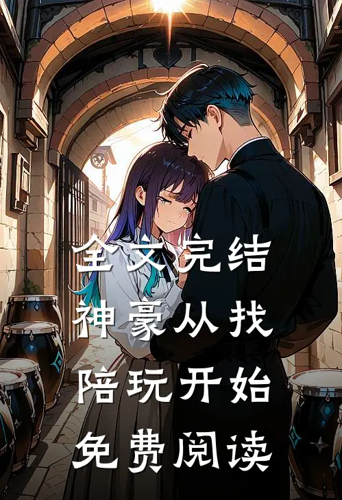 全文完结神豪从找陪玩开始免费阅读