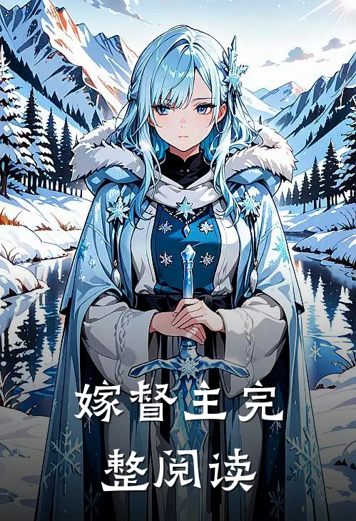 嫁督主完整阅读