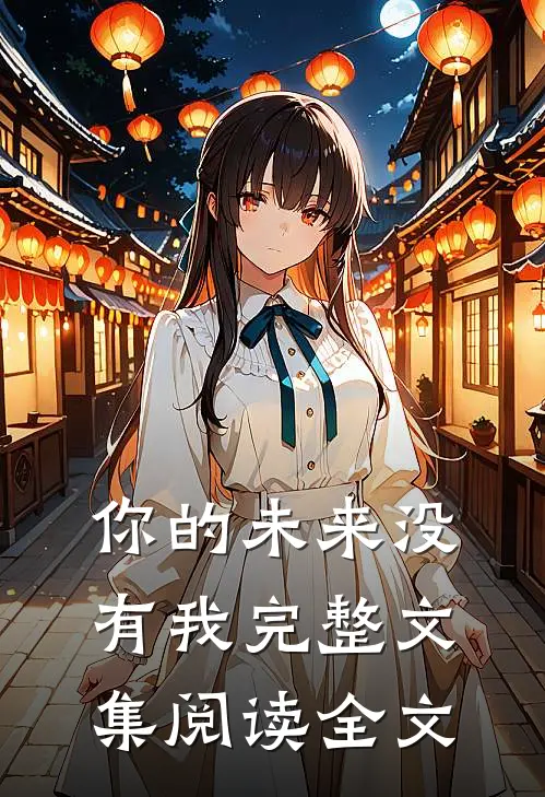 你的未来没有我完整文集阅读全文