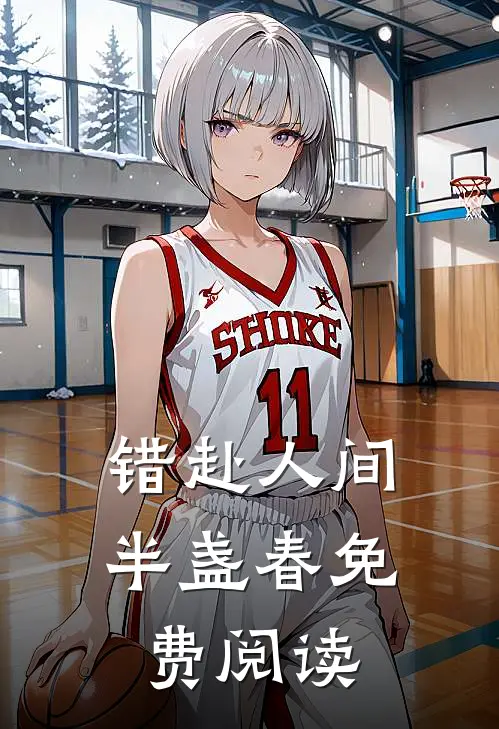 错赴人间半盏春免费阅读