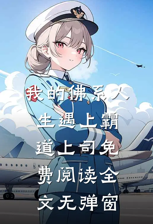 我的佛系人生遇上霸道上司免费阅读全文无弹窗