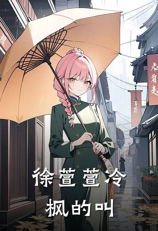 徐萱萱冷枫的叫