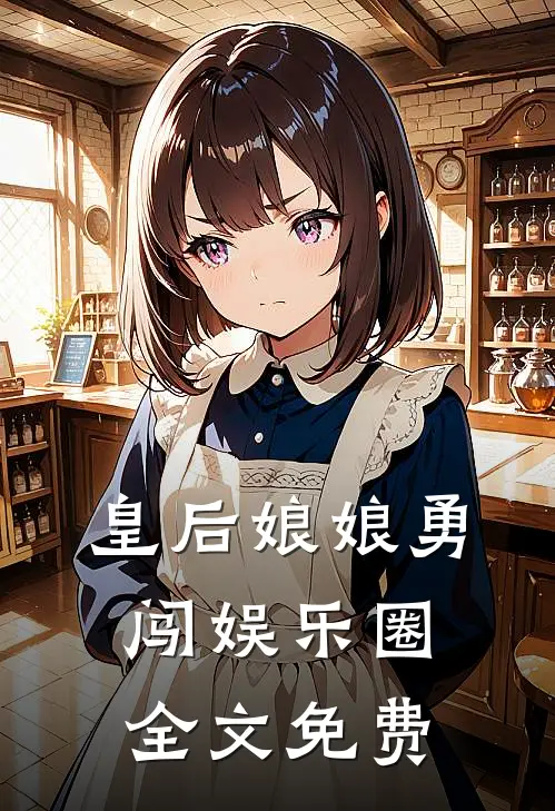 皇后娘娘勇闯娱乐圈全文免费